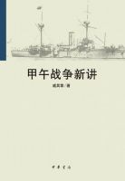 《甲午战争新讲》
