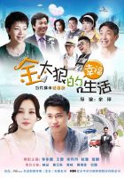 《金太狼的幸福生活》