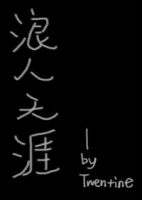 《浪人天涯》