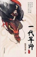 《一代军师》
