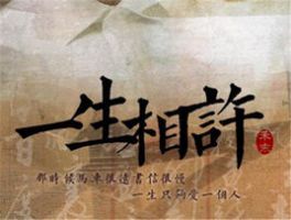 《一生相许》