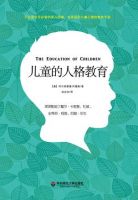 《儿童的人格教育》