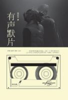 《有声默片》