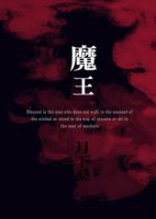 《魔王(月下桑作品)》