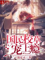《国民校草宠上瘾》
