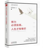 《努力必须张扬，人生才有锋芒》