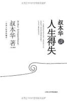 《叔本华谈人生得失》