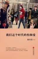 《我们这个时代的怕和爱》