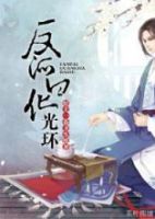 《反派白化光环》