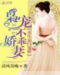 《重生豪门宠婚：枭宠不乖娇妻》