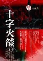 《十字火焰》