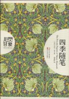 《四季随笔》