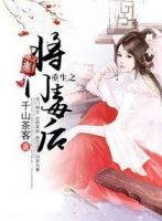 《重生之将门毒后》