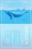 《缓慢但到来》