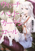 《魔女狩猎的谢幕欢呼》
