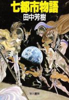 《七都市物语》