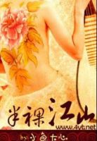 《半裸江山》