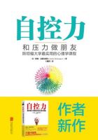 《自控力：和压力做朋友》