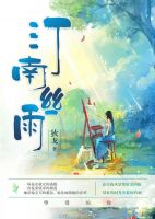 《汀南丝雨》