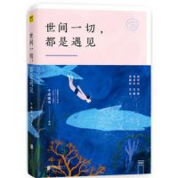 《世间一切，都是遇见》