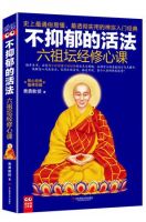 《不抑郁的活法：六祖坛经修心课》