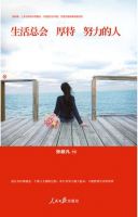 《生活总会厚待努力的人》