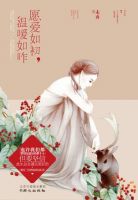 《愿爱如初，温暖如昨》