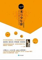 《龙与少年游》