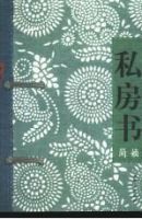 《私房书》