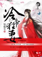 《冷帝狂妻》