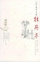 《牡丹亭》