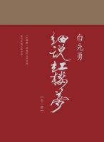 《白先勇细说红楼梦》