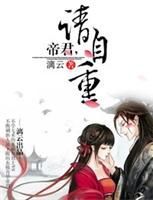 《帝君，请自重》