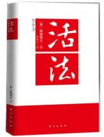 《活法》