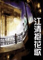 《江清抱花歌》