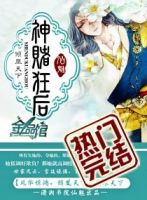 《神赌狂后》