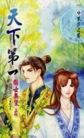 《天下第一》