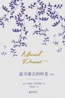 《追寻逝去的时光读本》