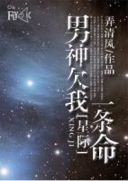 《男神欠我一条命》