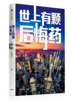《世上有颗后悔药》