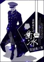 《末世重生之凿冰》