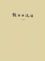 《谈话的泥沼》