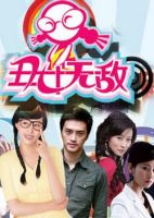 《丑女无敌》