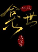 《铜钱龛你只开地》