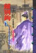 《离别钩》
