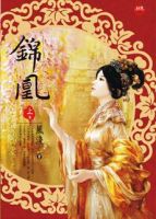 《锦凰》