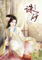 《诛砂》
