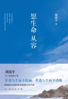 《愿生命从容》