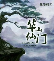 《华山仙门》