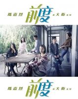 《玛嘉烈与大卫 前度》